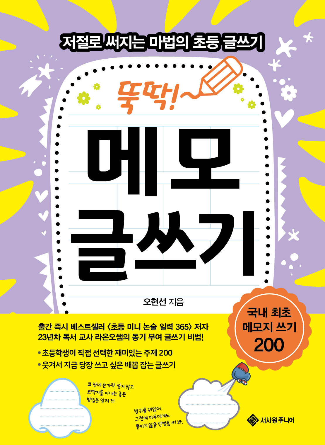 뚝딱! 메모 글쓰기(마법의 초등 글쓰기 시리즈 3)