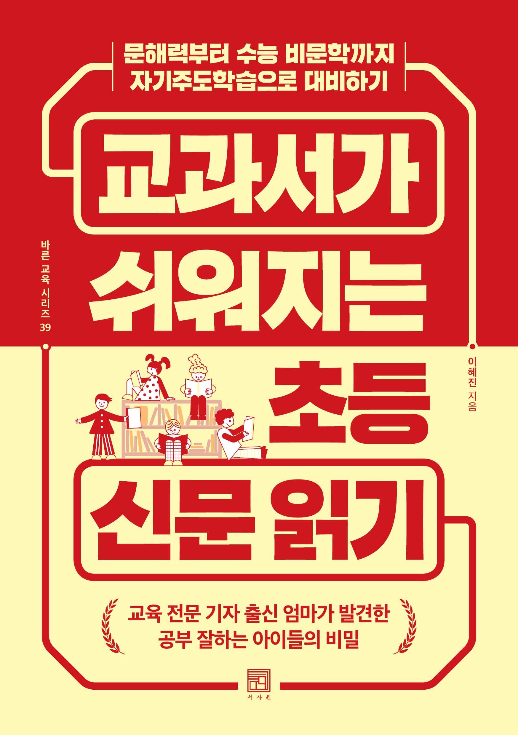 교과서가 쉬워지는 초등 신문 읽기(바른 교육 시리즈 39)