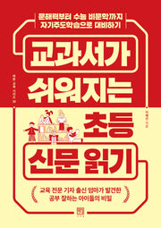 교과서가 쉬워지는 초등 신문 읽기(바른 교육 시리즈 39)