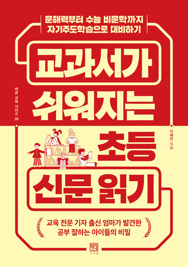 교과서가 쉬워지는 초등 신문 읽기(바른 교육 시리즈 39)