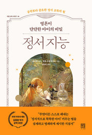 영혼이 단단한 아이의 비밀 정서 지능(바른 교육 시리즈 36)