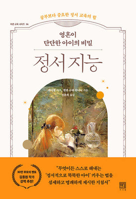 영혼이 단단한 아이의 비밀 정서 지능(바른 교육 시리즈 36)