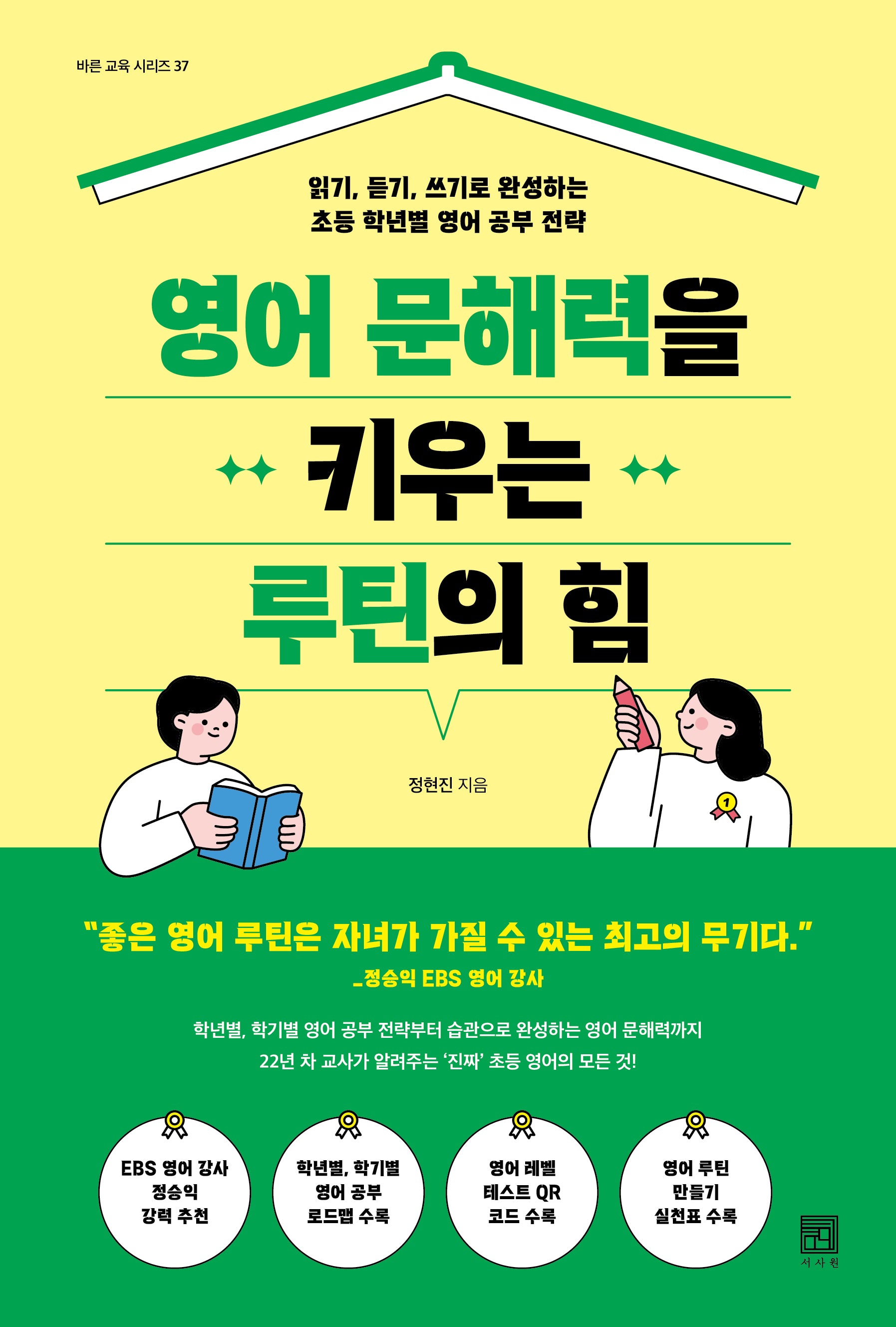 영어 문해력을 키우는 루틴의 힘(바른 교육 시리즈 37)