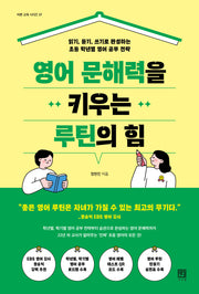 영어 문해력을 키우는 루틴의 힘(바른 교육 시리즈 37)