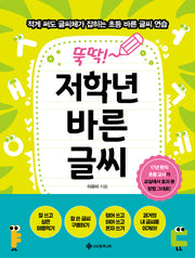 뚝딱! 저학년 바른 글씨(마법의 초등 글쓰기 5)