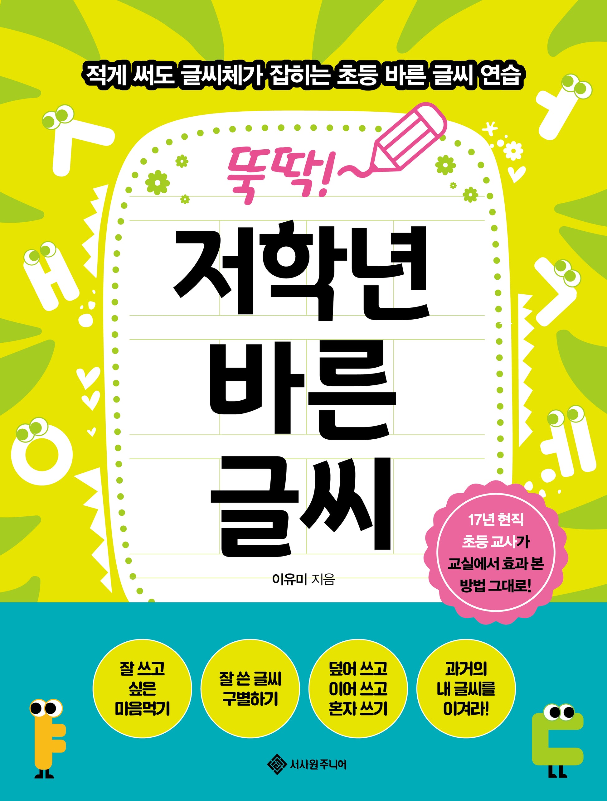 뚝딱! 저학년 바른 글씨(마법의 초등 글쓰기 5)