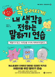 똑 부러지게 내 생각을 전하는 말하기 연습(마음이 쑥쑥! 1)