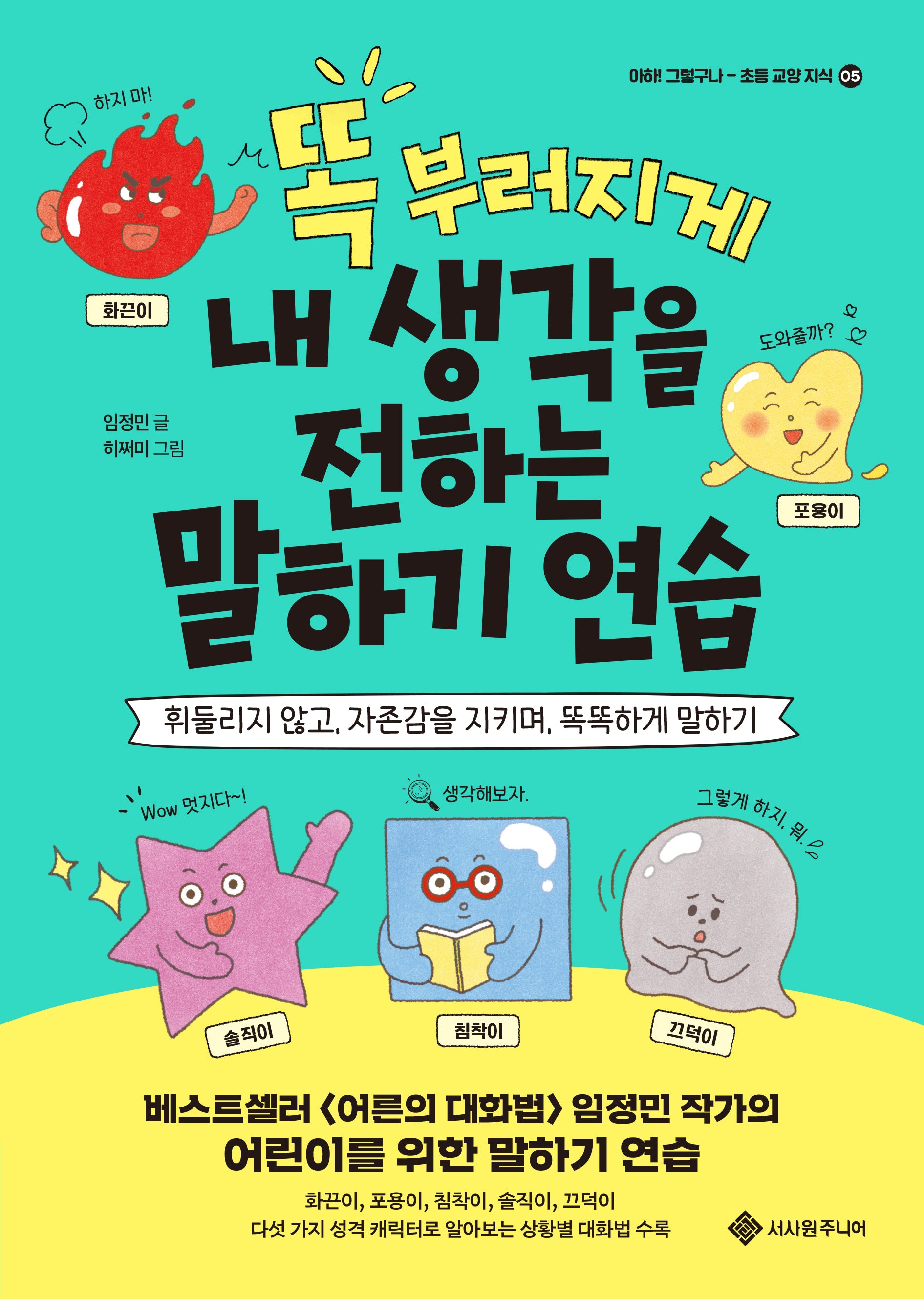 똑 부러지게 내 생각을 전하는 말하기 연습(마음이 쑥쑥! 1)