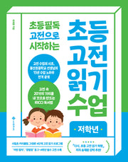 초등 고전 읽기 수업 저학년(초등 필독 고전으로 시작하는)(초등 고전 읽기 수업)