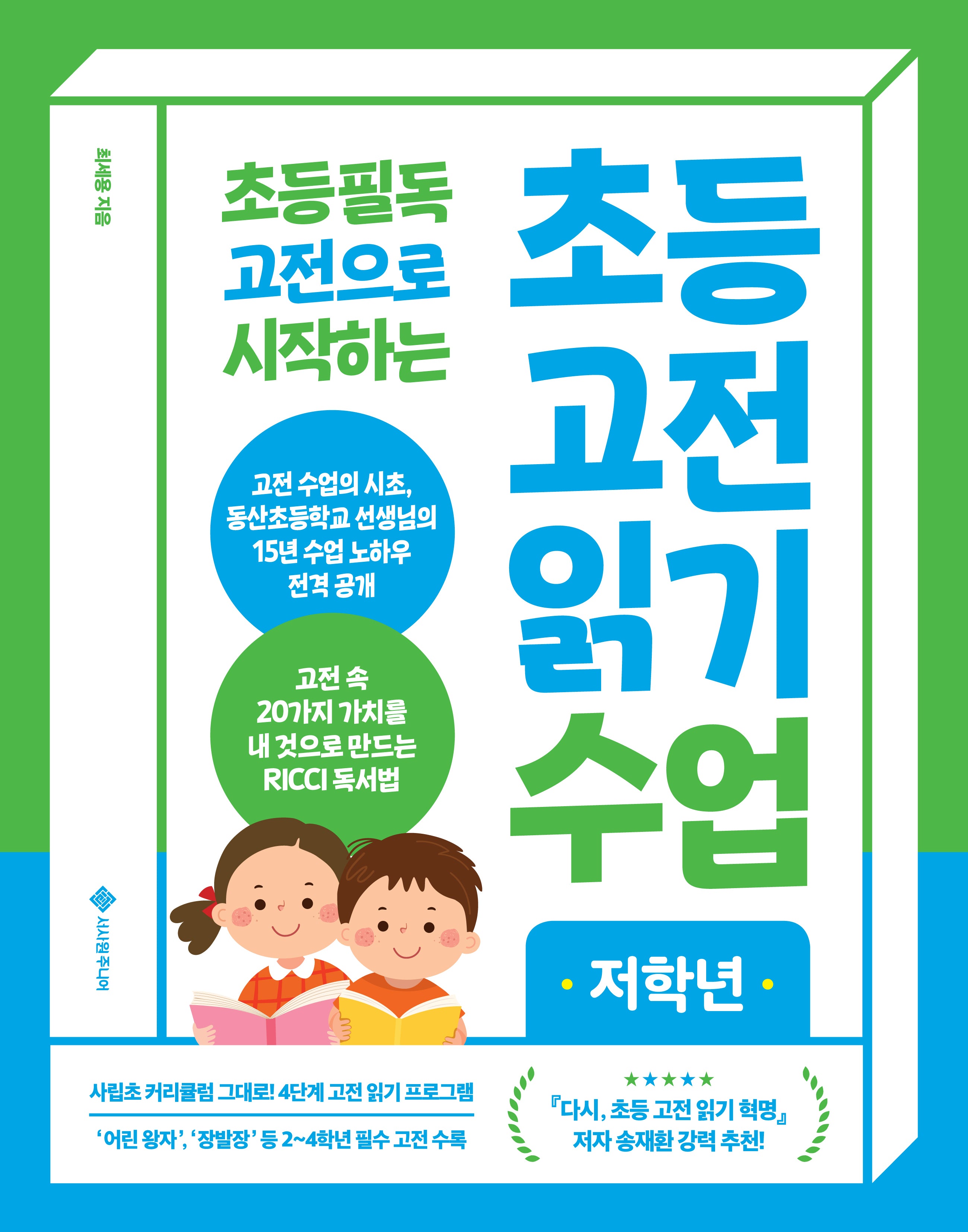 초등 고전 읽기 수업 저학년(초등 필독 고전으로 시작하는)(초등 고전 읽기 수업)