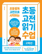 초등 고전 읽기 수업: 고학년(2024)(초등 필독 고전으로 시작하는)(초등 고전 읽기 수업)
