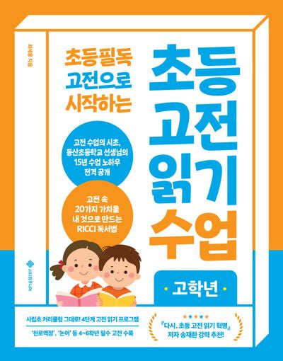 초등 고전 읽기 수업: 고학년(2024)(초등 필독 고전으로 시작하는)(초등 고전 읽기 수업)