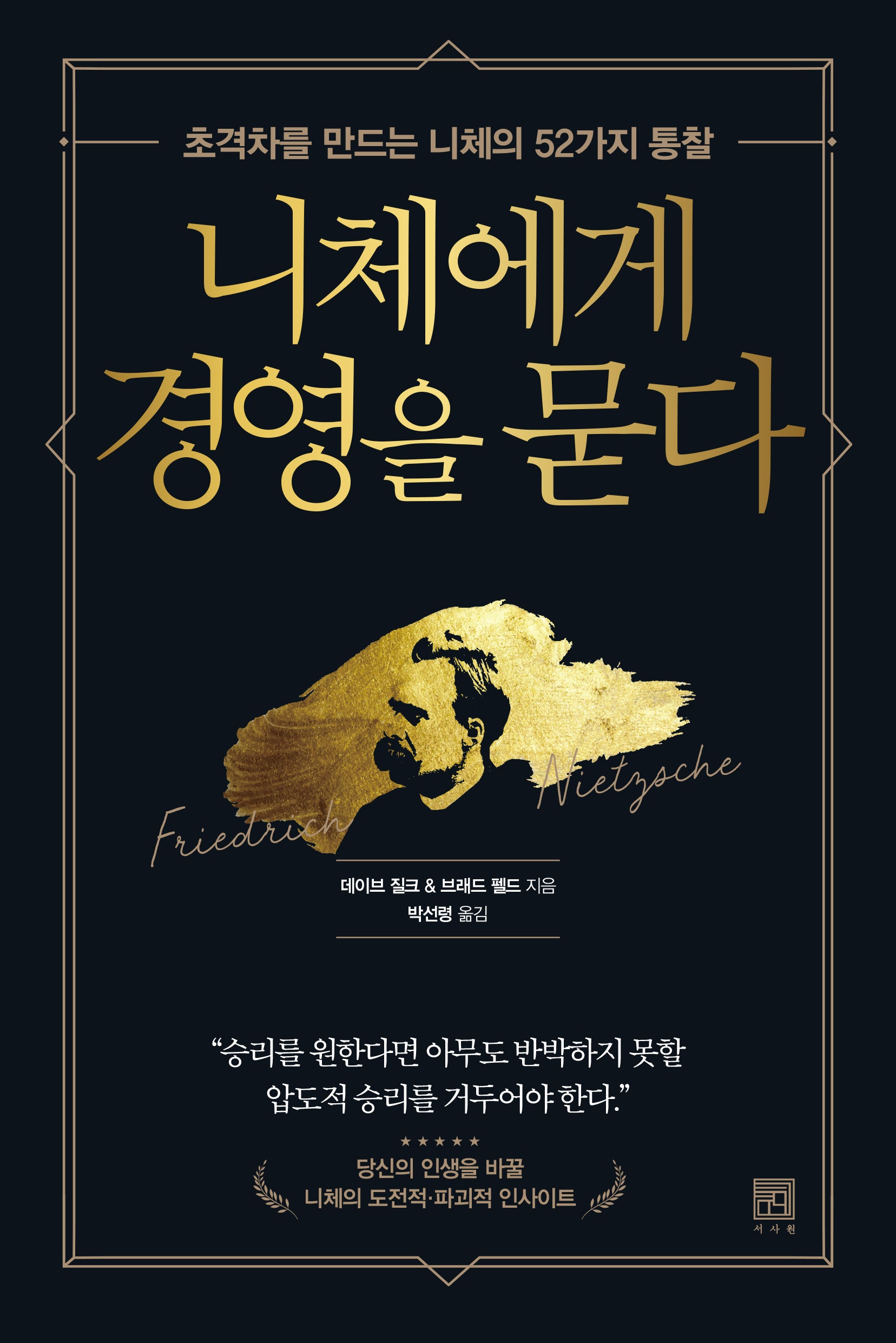 니체에게 경영을 묻다(개정판)