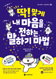 딱! 맞게 내 마음을 전하는 말하기 마법(마음이 쑥쑥! 2)