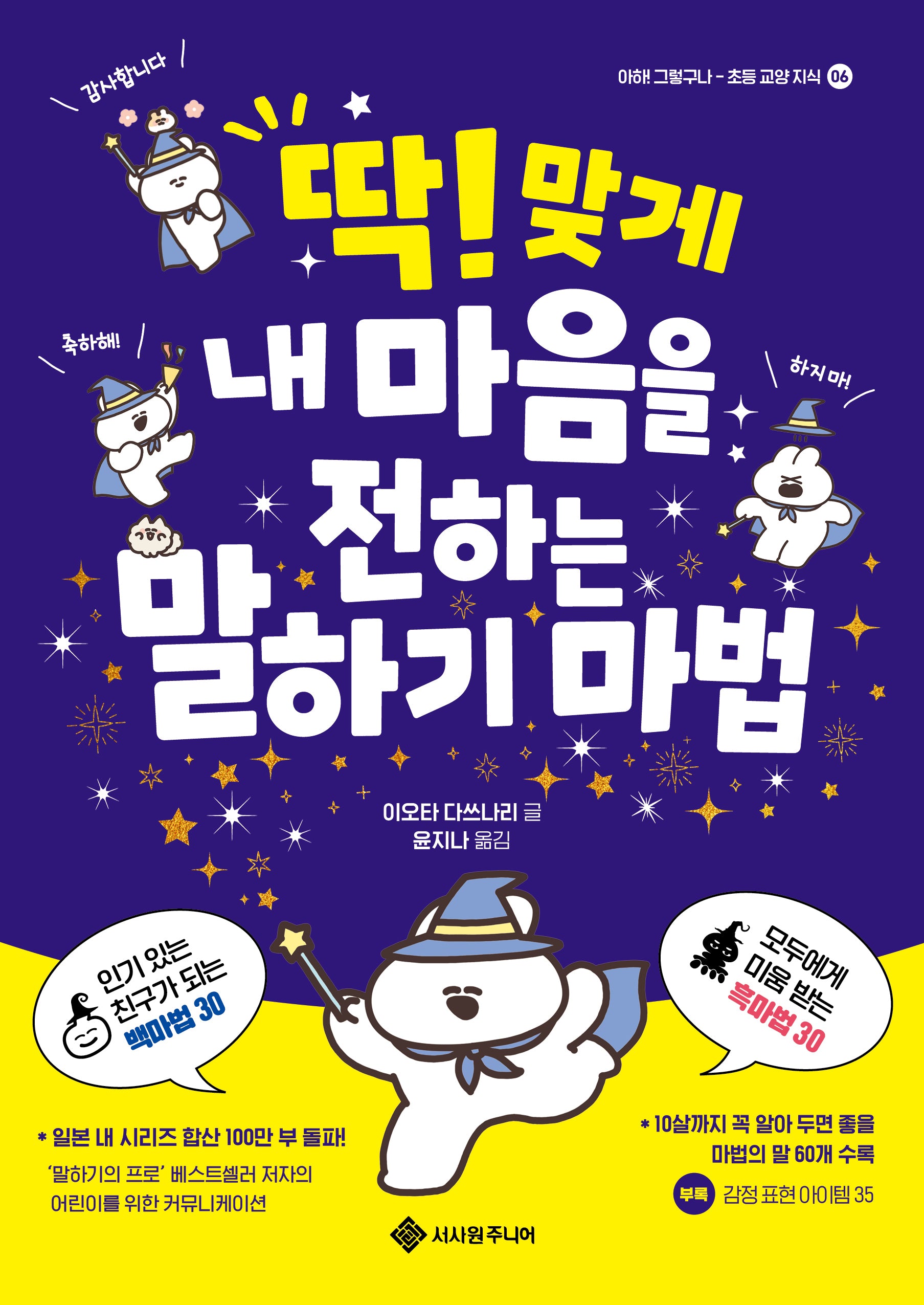 딱! 맞게 내 마음을 전하는 말하기 마법(마음이 쑥쑥! 2)