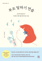 부모 말하기 연습(바른 교육 시리즈 38)