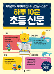 하루 10분 초등 신문(하루 10분 초등 신문 시리즈)