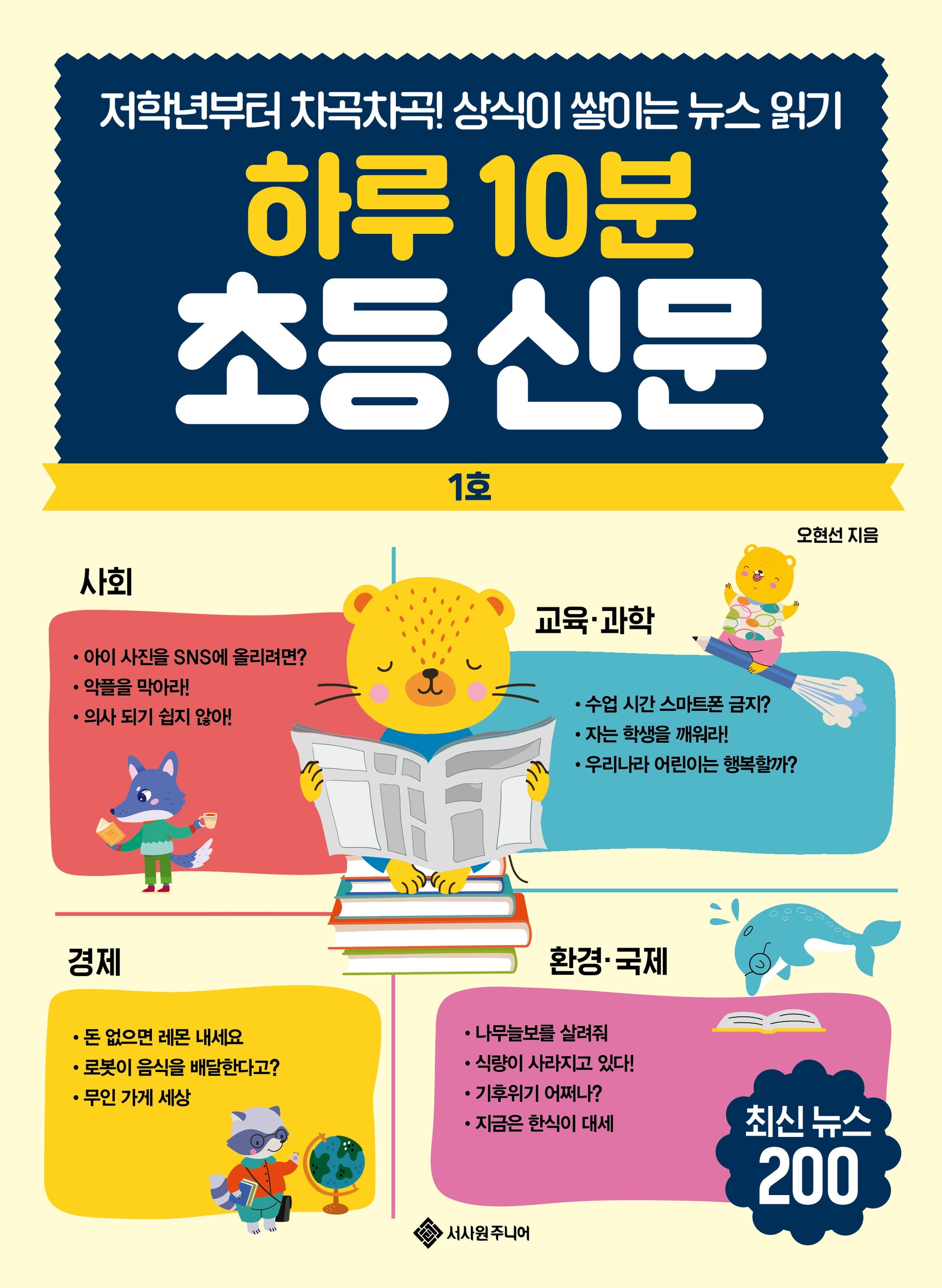 하루 10분 초등 신문(하루 10분 초등 신문 시리즈)