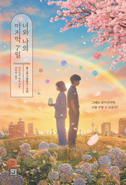 너와 나의 마지막 7일(서사원 일본 소설 4)