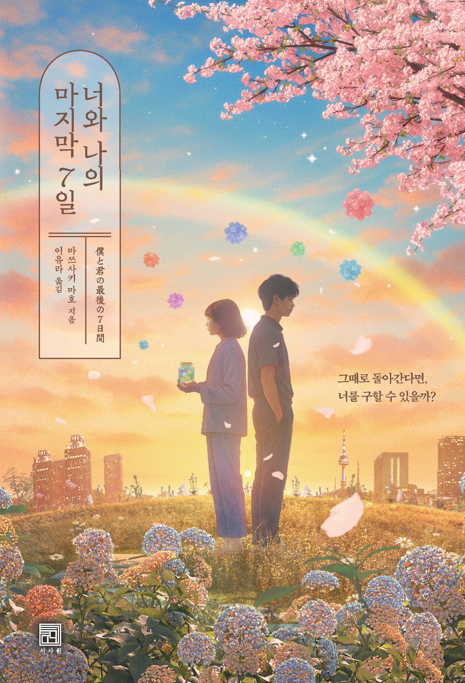 너와 나의 마지막 7일(서사원 일본 소설 4)