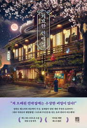 기묘한 민박집(서사원 일본 소설 2)