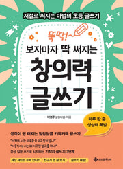 뚝딱! 보자마자 딱 써지는 창의력 글쓰기(마법의 초등 글쓰기 시리즈 6)