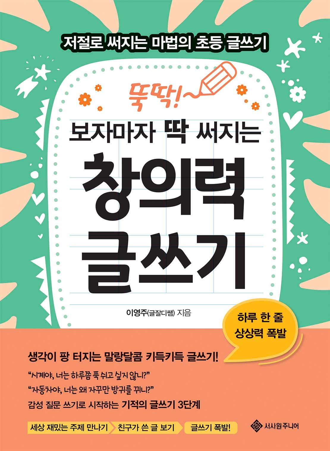 뚝딱! 보자마자 딱 써지는 창의력 글쓰기(마법의 초등 글쓰기 시리즈 6)