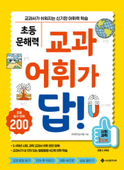 초등 문해력 교과 어휘가 답!: 사회, 과학 1단계(답! 시리즈)