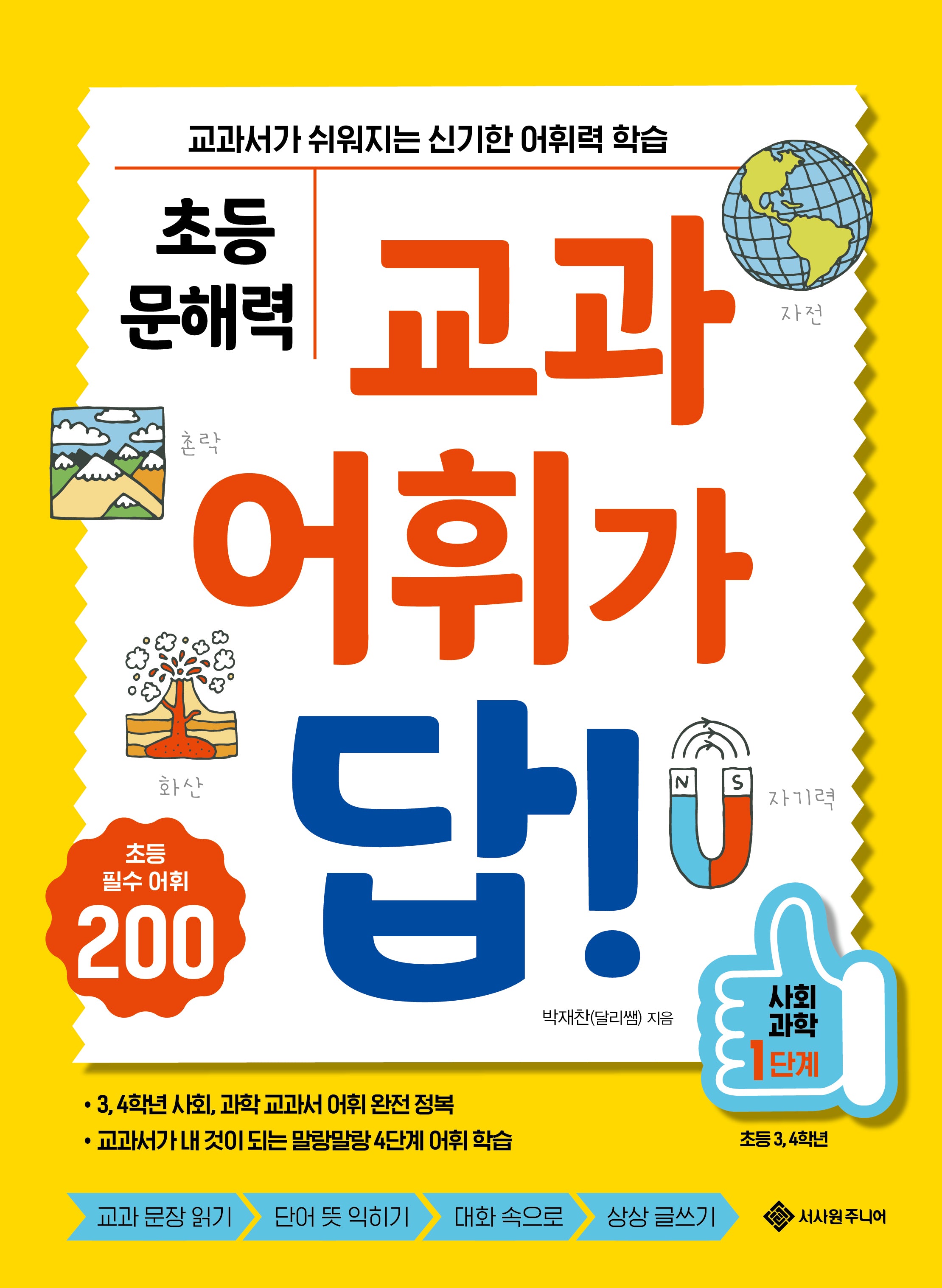 초등 문해력 교과 어휘가 답!: 사회, 과학 1단계(답! 시리즈)