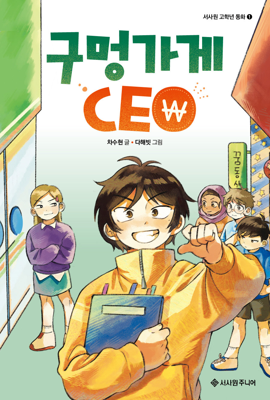 구멍가게 CEO(서사원 고학년 동화 1)