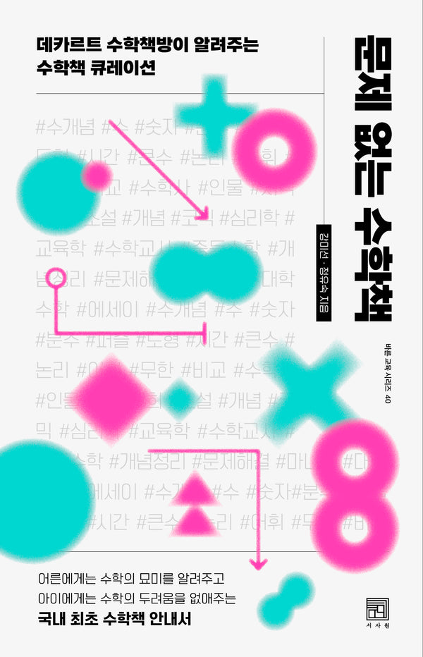 문제 없는 수학책(바른 교육 시리즈 40)