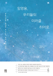 임영웅, 우리들의 미라클 히어로