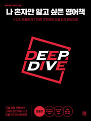 나 혼자만 알고 싶은 영어책: 토플맛(바른독학영어(바독영) 시리즈)