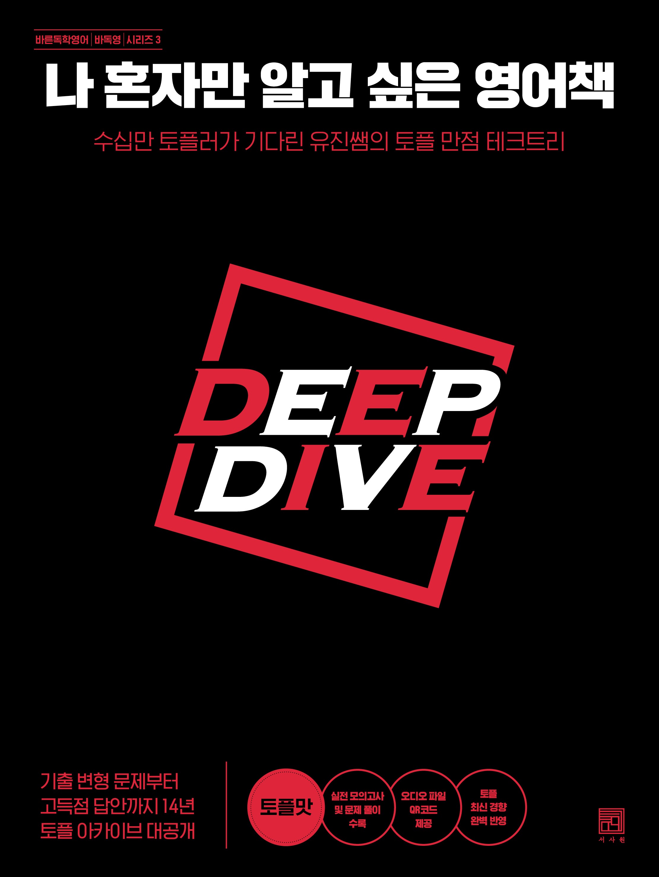 나 혼자만 알고 싶은 영어책: 토플맛(바른독학영어(바독영) 시리즈)