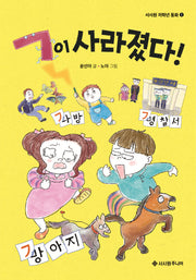 ㄱ이 사라졌다!(서사원 저학년 동화 1)(양장본 Hardcover)