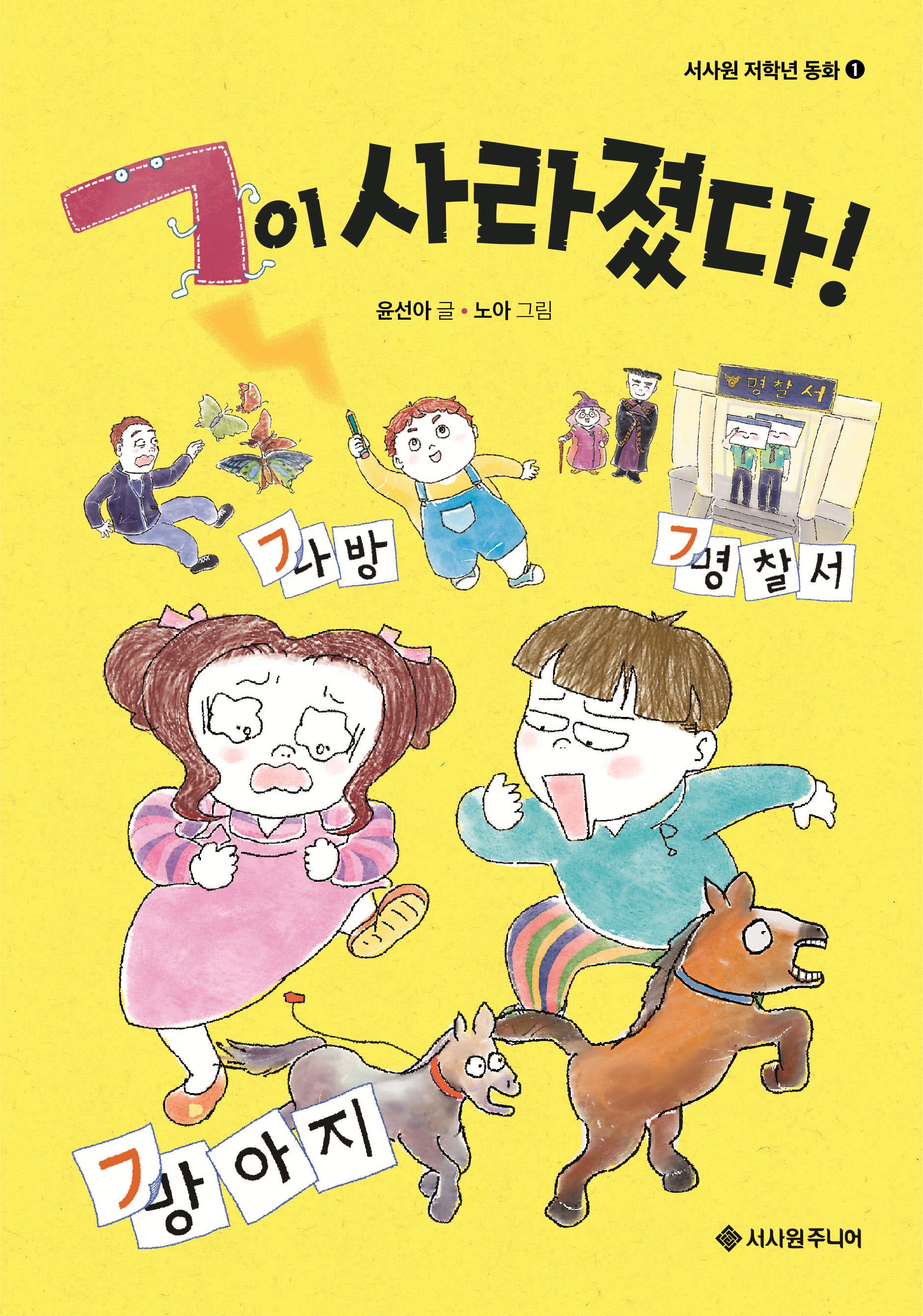 ㄱ이 사라졌다!(서사원 저학년 동화 1)(양장본 Hardcover)