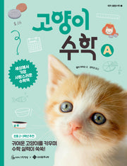 고양이 수학 A(데카 융합수학 1)