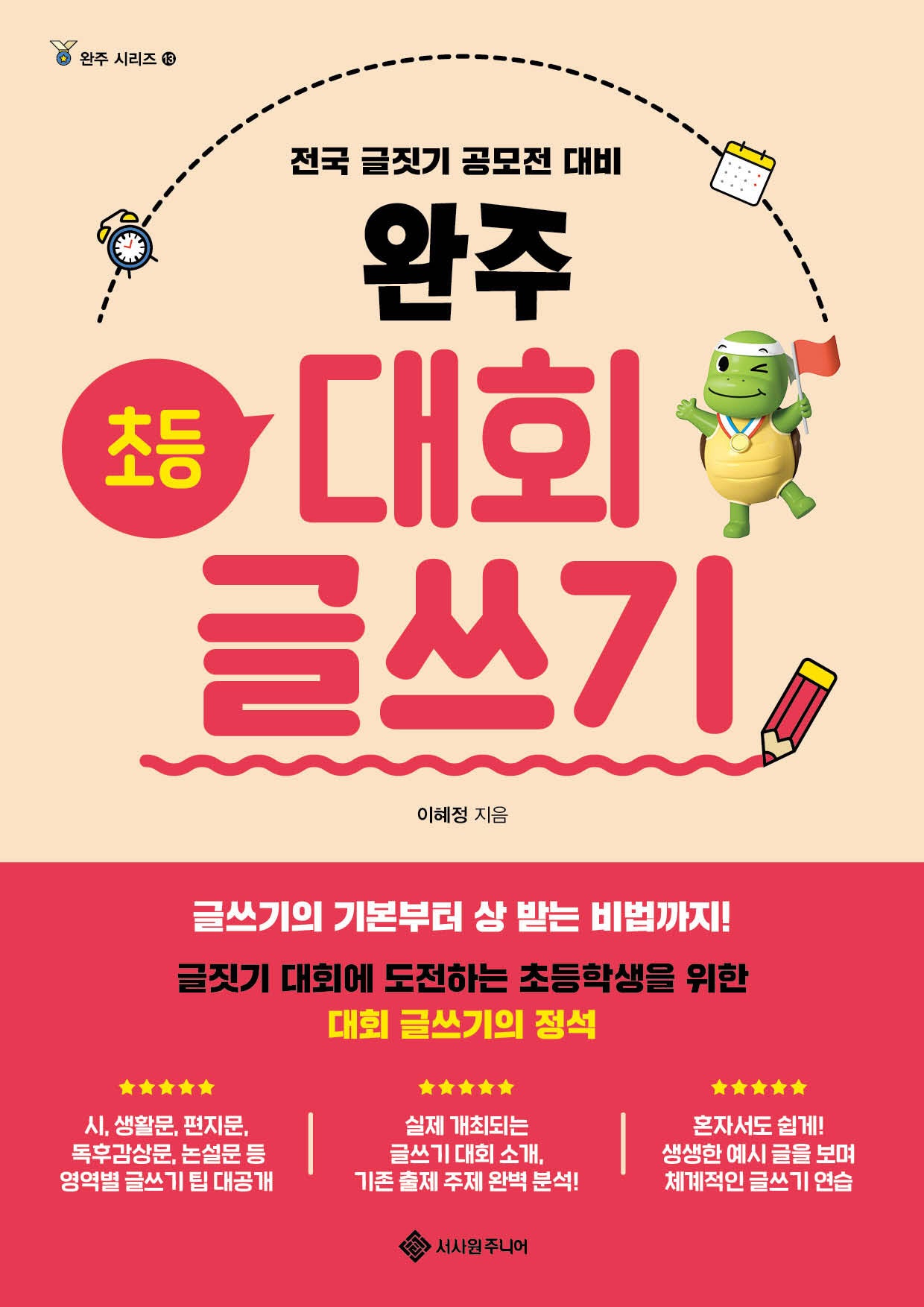 완주 초등 대회 글쓰기(완주 시리즈 13)
