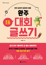 완주 초등 대회 글쓰기(완주 시리즈 13)