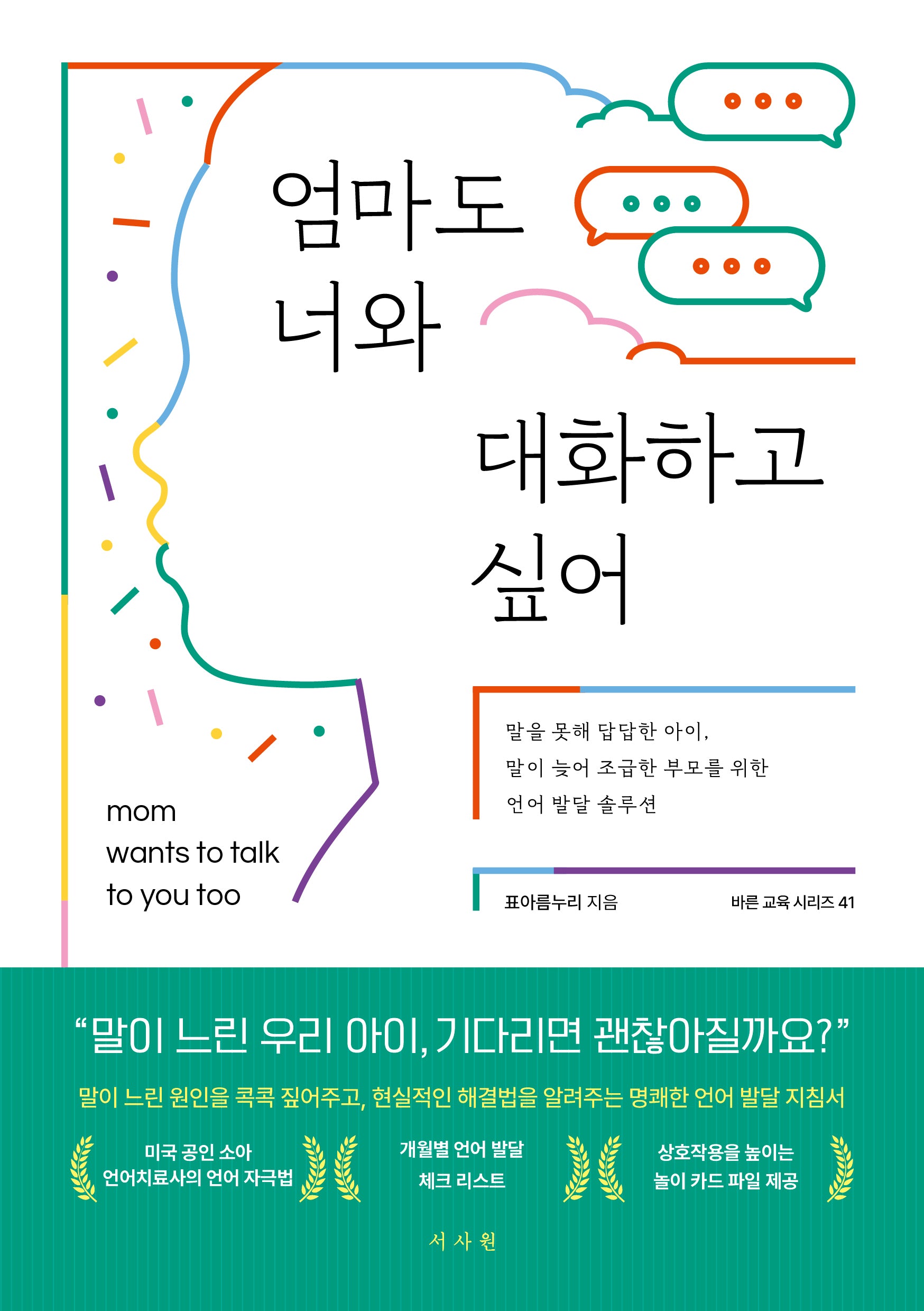엄마도 너와 대화하고 싶어(바른교육시리즈 41)