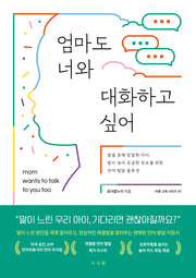 엄마도 너와 대화하고 싶어(바른교육시리즈 41)