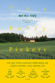 베리 따는 사람들(서사원 영미 소설 2)