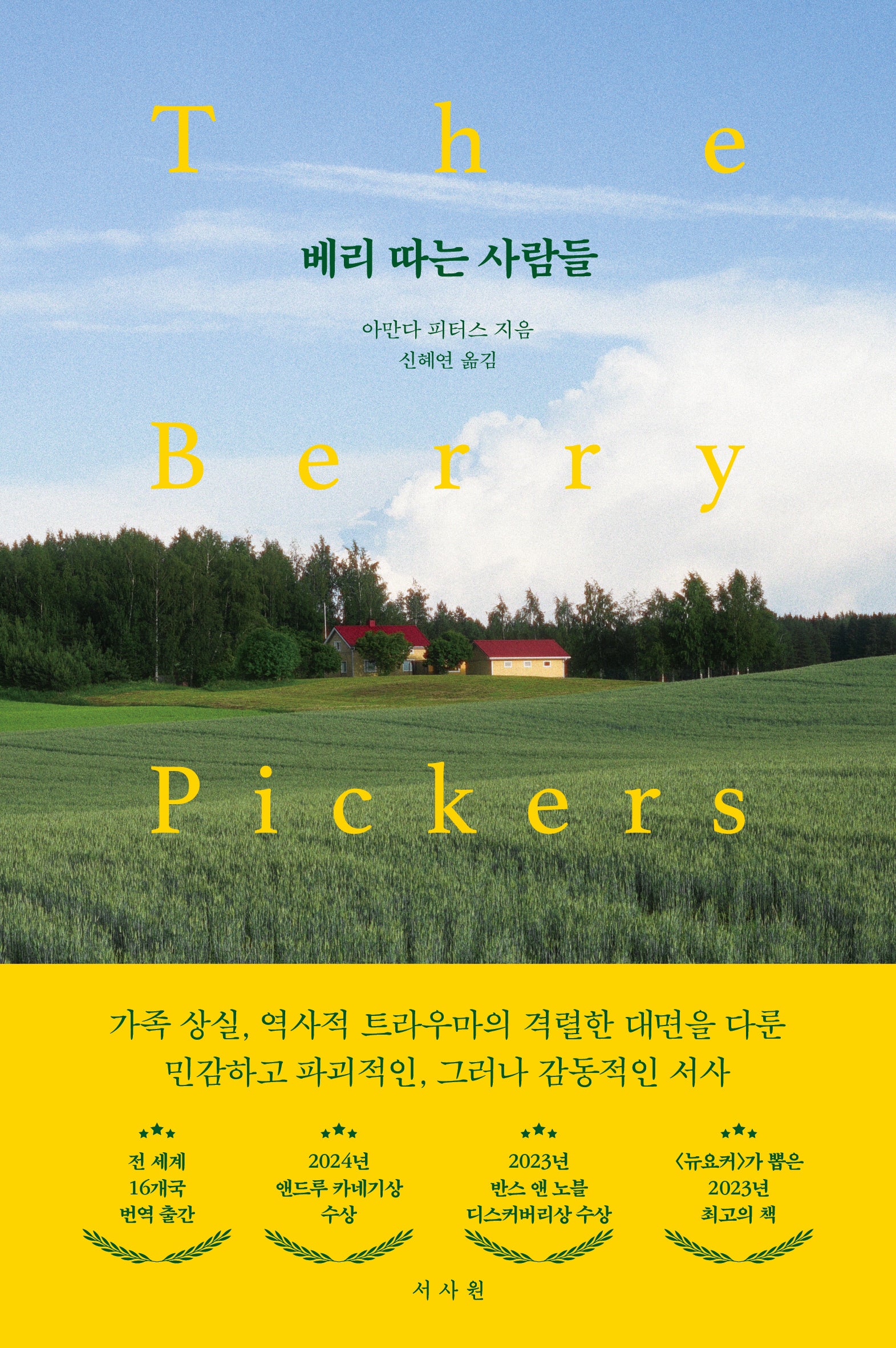 베리 따는 사람들(서사원 영미 소설 2)