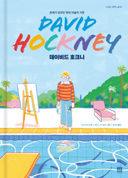 데이비드 호크니(서사원 그래픽 노블 1)(양장본 Hardcover)