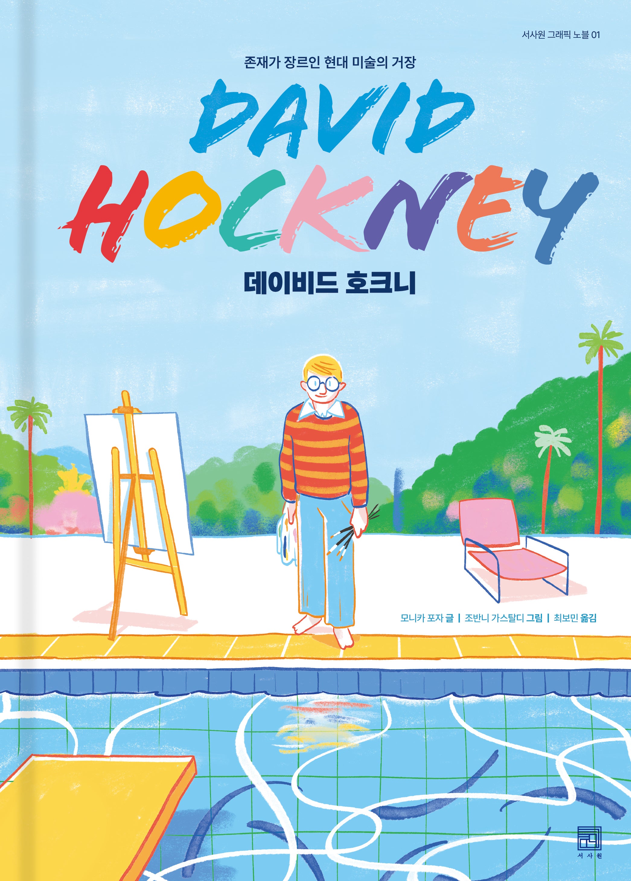 데이비드 호크니(서사원 그래픽 노블 1)(양장본 Hardcover)