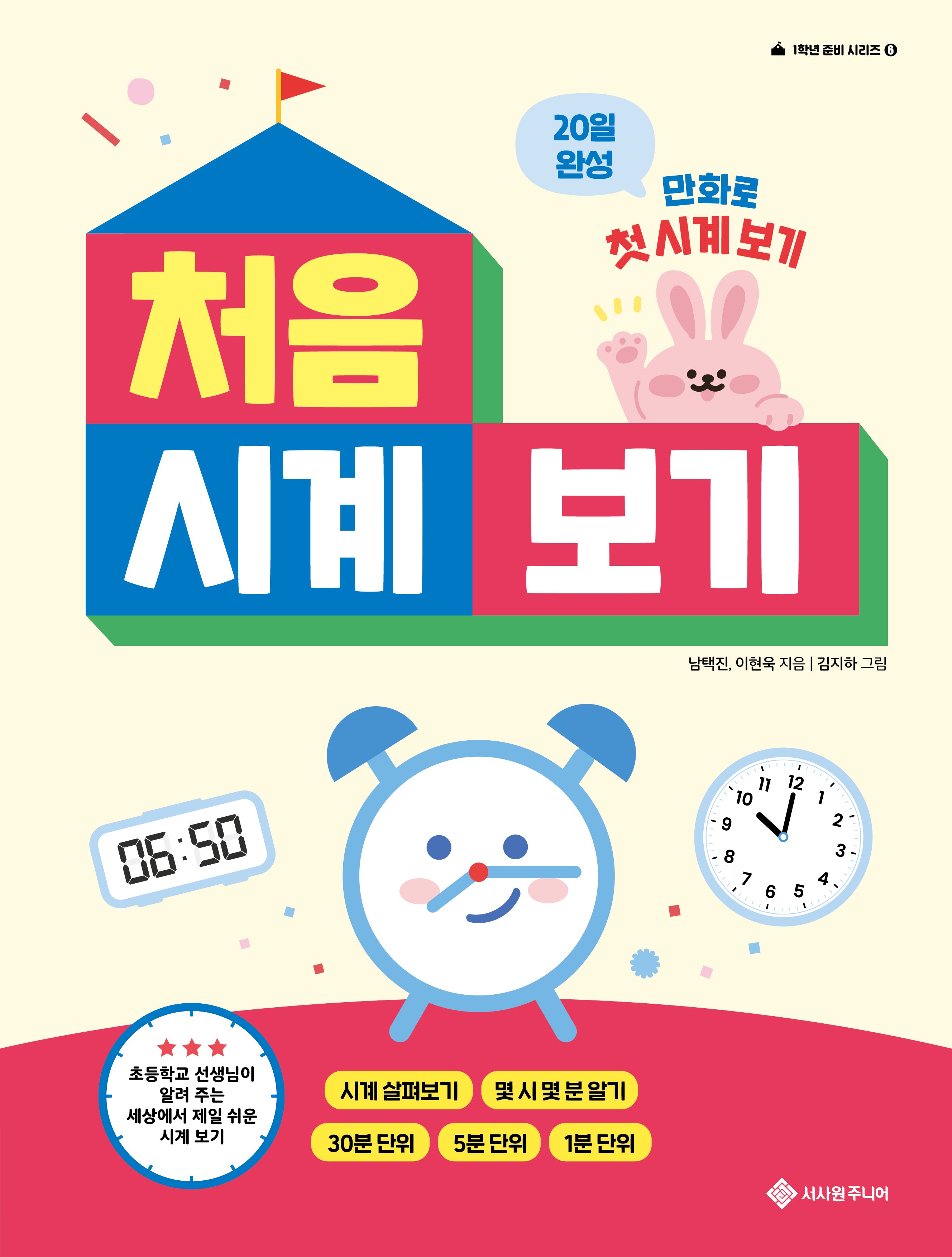 처음 시계 보기(1학년 준비 시리즈 6)