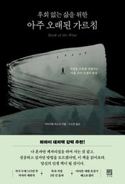 후회 없는 삶을 위한 아주 오래된 가르침