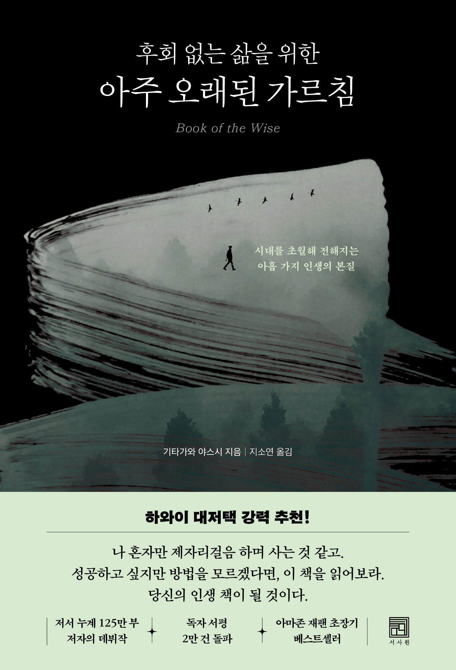 후회 없는 삶을 위한 아주 오래된 가르침