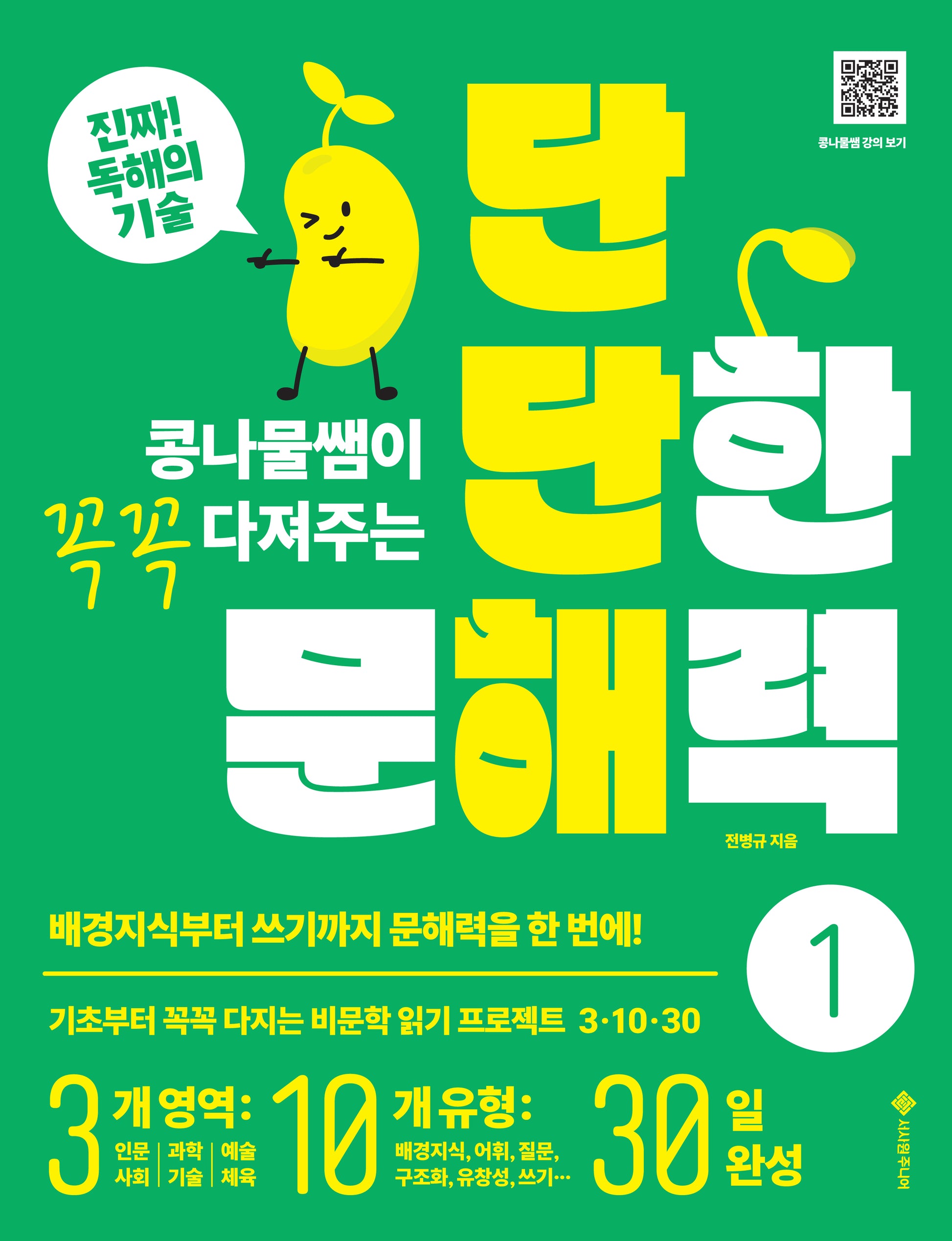 단단한 문해력 1(콩나물쌤이 꼭꼭 다져주는)(단단해 시리즈)