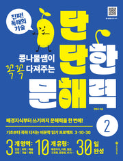 단단한 문해력 2(콩나물쌤이 꼭꼭 다져주는)(단단해 시리즈)
